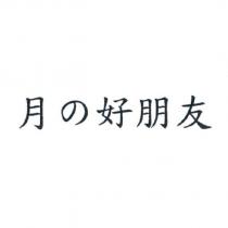 月の好朋友