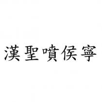 漢聖噴侯寧