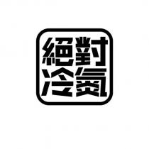絕對冷氮及圖