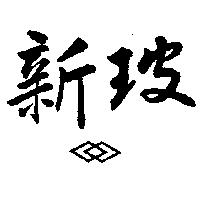 新玻及圖
