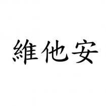 維他安