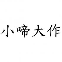 小啼大作