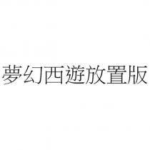 夢幻西遊放置版