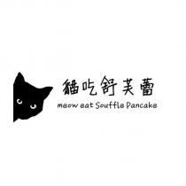 貓吃舒芙蕾 meow eat Souffle Pancake