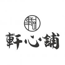 軒心舖及圖