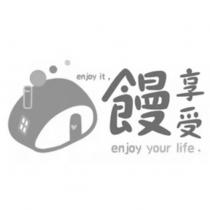 饅享受 enjoy it enjoy your life 及圖