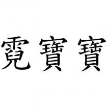 霓寶寶
