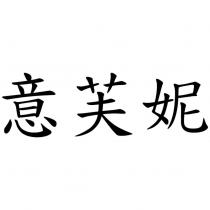 意芙妮