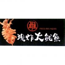 雄現炸大魷魚 FRIED BIG SQUID 及圖
