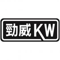 勁威 KW 及圖