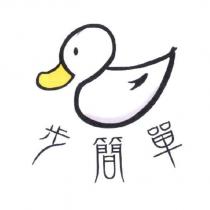 步簡單及圖