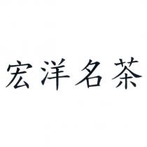 宏洋名茶