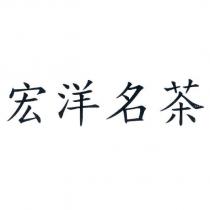 宏洋名茶
