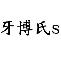 牙博氏 s