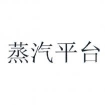蒸汽平台