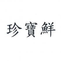 珍寶鮮