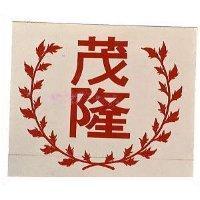 茂隆及圖