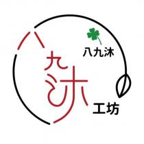 八九沐工坊及圖