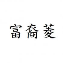 富裔菱