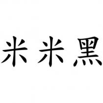 米米黑