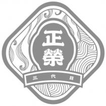 正榮 三代目及圖