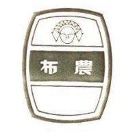 布農及圖