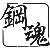 鋼魂