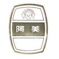 阿美及圖