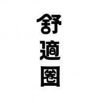 舒適圈