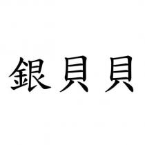 銀貝貝