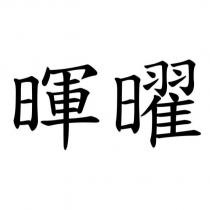 暉曜