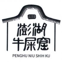 澎湖牛屎窟 PENGHU NIU SHIH KU 及圖