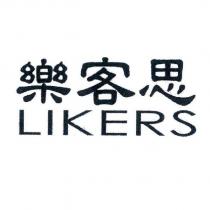 樂客思 LIKERS