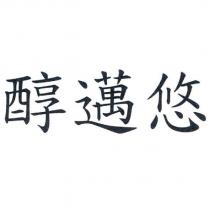 醇邁悠