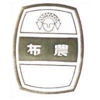 布農及圖