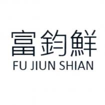 富鈞鮮 FU JIUN SHIAN