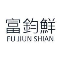 富鈞鮮 FU JIUN SHIAN