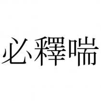 必釋喘