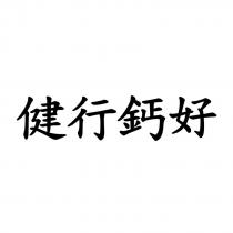 健行鈣好