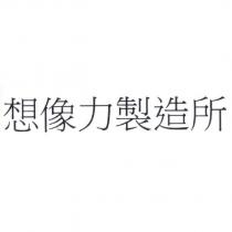 想像力製造所