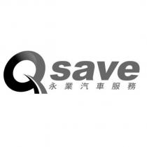 Qsave 永業汽車服務