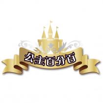 公主百分百及圖