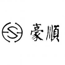 豪順及圖