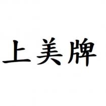 上美牌