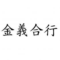 金義合行
