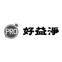 PRO 好益淨及圖