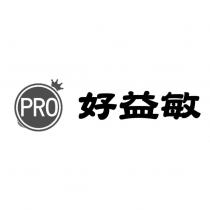 PRO 好益敏及圖