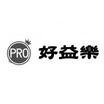 PRO 好益樂及圖