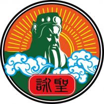 詠聖及圖