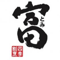 富 四季割烹